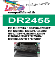 ตลับดรั้ม DR-2455 ใช้สำหรับเครื่องปริ้นเตอร์รุ่น MFC-L2770DW /2370DN/2357DW/2359DW/2351DW/2535DW คุณภาพดี