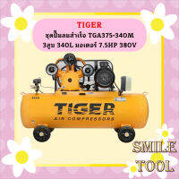 Tiger ชุดปั๊มลมสำเร็จ TGA375-340M 3สูบ 340L มอเตอร์ 7.5HP 380V