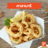 คาลามารี - Calamari (ปลาหมึกชุบแป้งทอดแช่แข็ง)