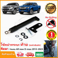 ?โช้คฝากระบะท้าย New ISUZU All new D-max 2012-2023 (อีซูซุ ออนิวดีแม็ก) Slow Down ตรงรุ่นไม่ต้องเจาะ ติดตั้งเองได้ รับประกัน 1 ปี ?