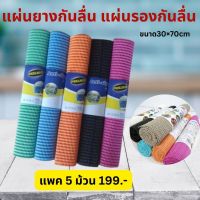 ?ลดสุดๆ?แผ่นยางกันลื่น  แผ่นรองกันลื่น ขนาด 30×70cm แผ่น pvc แผ่นpvcปูพื้น แผ่นยางกันลื่นในรถยนตร์ 1 แพค บรรจุ 5 ม้วน