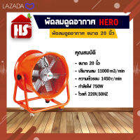 พัดลมอุโมงค์ พัดลมดูดเป่า Hero ขนาด 20 นิ้ว 750W (มีบริการเก็บเงินปลายทาง)