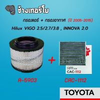 [VIGO] กรองอากาศ+กรองแอร์ Toyota VIGO 2.5/2.7/3.0 , INNOVA 2.0/2.5 ปี 2005-2015 | SAKURA / A-5903 / CAC-1112