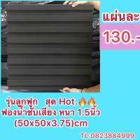 ฟองน้ำซับเสียง ลายลูกฟูก  ขนาด ( 50x50x3.78) cm หนา 1.5 นิ้ว /แผ่น แผ่นเก็บเสียง กันเสียงสะท้อน ห้อง ดนตรี