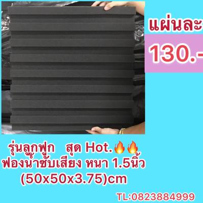 ฟองน้ำซับเสียง ลายลูกฟูก  ขนาด ( 50x50x3.78) cm หนา 1.5 นิ้ว /แผ่น แผ่นเก็บเสียง กันเสียงสะท้อน ห้อง ดนตรี