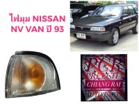 ไฟมุม ไฟหรี่มุม ไฟเลี้ยวมุม NISSAN SUNNY Nissan NV VAN เอ็นวี แวน เกรดอย่างดี พร้อมส่ง ราคาต่อข้าง