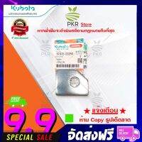 แผ่นล็อค อะไหล่แท้ รถเกี่ยวคูโบต้า รุ่น DC-70G DC-70H(รหัสสินค้า 5T072-23250)