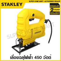 Stanley เลื่อยจิ๊กซอ 450 วัตต์ ( พร้อมใบเลื่อยตัดไม้ ) รุ่น SJ45 ( Jig Saw ) เลื่อยฉลุไฟฟ้า เลื่อยฉลุ เลื่อยตัดไม้ เลื่อยไฟฟ้า