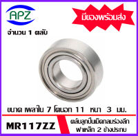 MR117ZZ จำนวน 1 ชิ้น ตลับลูกปืนเม็ดกลมร่องลึก ฝาเหล็ก 2 ข้าง MR117Z+Z ( Miniature Ball Bearing MR117 2Z ) จัดจำหน่ายโดย Apz สินค้ารับประกันคุณภาพ