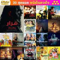 DVD Run 2020 มัมอำมหิต พากย์ ไทย5.1/อังกฤษ5.1 บรรยาย ไทย/อังกฤษ และ ดีวีดี หนังใหม่ หนังขายดี รายชื่อทั้งหมด ดูในรายละเอียดสินค้า