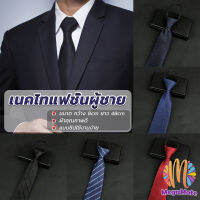 MegaMate เนคไทแฟชั่นผู้ชาย เนคไทนักธุรกิจ สีพื้น แบบซิป ไม่ต้องผูก  Mens tie