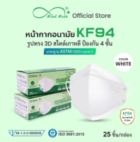 แมสกันฝุ่น pm25 3d  ? หน้ากากอนามัย KF94 ยี่ห้อ Mind Mask แบบ 3D ฟิลเตอร์ 4 ชั้น แมสกันฝุ่น pm25 kn95  แมสกันฝุ่น pm25 หายใจสะดวก 25ชิ้น/กล่อง ขาว /earth2565