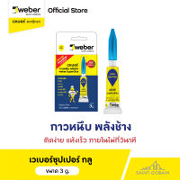 เวเบอร์ซุปเปอร์ กลู กาวหนึบพลังช้าง (1 ชิ้น) ขนาด 3g ติดแน่น รับแรงดึงสูง 1.5 MPa. ฝาปิดสูญญากาศ ไม่แห้งติดหลอด