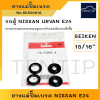 SEIKEN แท้ ยางแม่ปั๊มเบรค (เฉพาะยาง ลูกยาง ชุดซ่อม แม่ปั๊ม เบรค เบรก) NISSAN นิสสัน รถตู้ เออแวน URVAN E24 No. SK 52081A