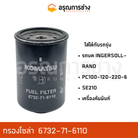 กรองโซล่า 6732-71-6110  รถบดอินเตอร์เชอแลนด์ (INGERSOLL-RAND), KOMATSU โคมัตสุ  PC100,120,220-6, SE210, เครื่องคัมมิ้นท์