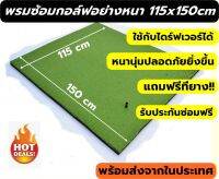 พรมซ้อมกอล์ฟ ขนาด 115x150 ซม. พรมซ้อมไดร์ฟกอล์ฟ พรมกอล์ฟ GOLF HITTING MAT  หนา 2.5-3.5 ซม. บริการซ่อมฟรี!!!! นาน 1 ปี