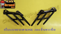 ครีบระบายอากาศ SONIC-2004 ขายเป็นคู่  ขวา/ซ้าย  (29651)