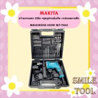 MAKITA สว่านกระแทก 13มิล + ชุดอุปกรณ์เสริม+กล่องพลาสติก M8103KX5B 430W  MT-THAI #NT