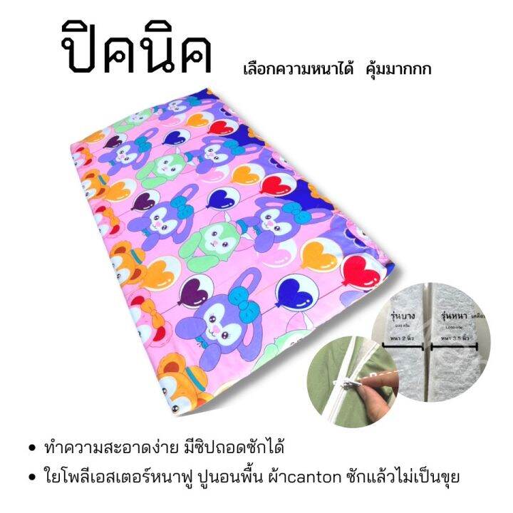 ลดราคา-ที่นอนปิคนิครุ่นหนา2-5-2นิ้ว-ราคาประหยัด-ขนาด-3-5ฟุต-5ฟุต-6ฟุต-ลายการ์ตูน