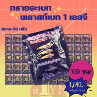 ทรายกำจัดลูกน้ำยุงลาย พลาสท์เบท (สีม่วง) 200 ซอง