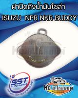 ฝาปิดถังโซล่า ฝาปิดถังน้ำมันโซล่า ISUZU  NPR  NKR  BUDDY #1603035# ยี่ห้อ SST