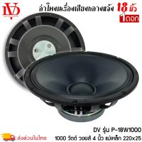 (ต่อดอก)ดอกลำโพงพีเอ 18นิ้ว  DV DAVID AUDIO รุ่น P-18W1000 อะไหล่ดอกลำโพง PA ยี่ห้อกำลังขับ 1000วัตต์ ความต้าน 8 โอห์ม