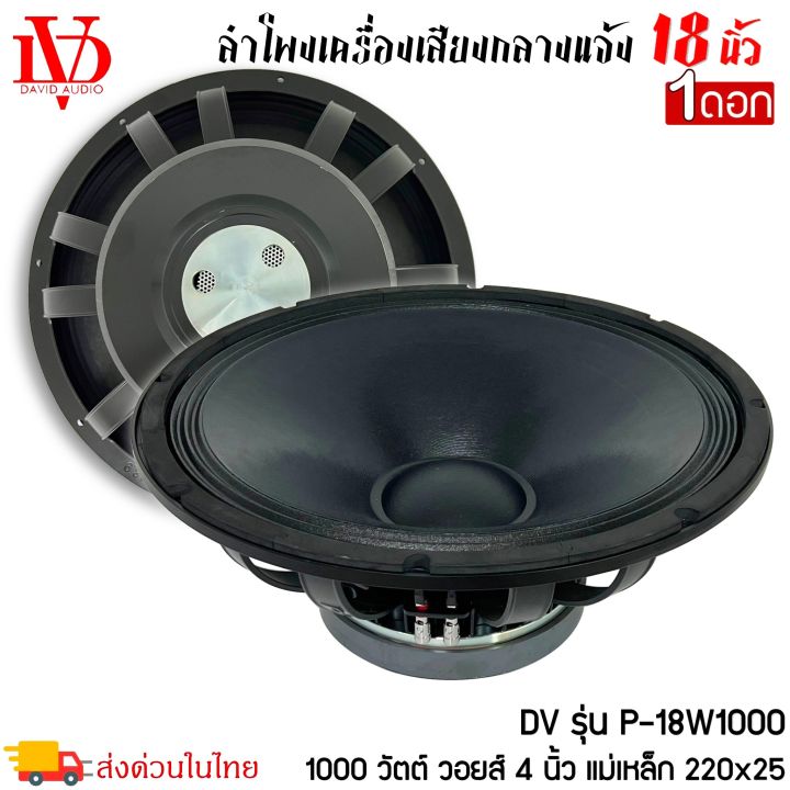 ดังดี-ดอกลำโพงพีเอ-18นิ้ว-ยี่ห้อ-dv-david-audio-รุ่น-p-18w1000-กำลังขับ-1000วัตต์-ความต้าน-8-โอห์ม-ราคาต่อ-1-ดอก