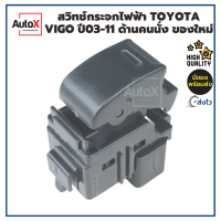 สวิทช์กระจกไฟฟ้า สวิทช์กระจกประตู TOYOTA VIGO FORTUNER ปี05-15 ด้านคนนั่งผู้โดยสาร คุณภาพอย่างดี ของใหม่มือ1