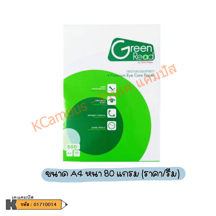 กระดาษถ่ายเอกสาร-green-read-กระดาษถนอมสายตา-กรีนรีด-80-แกรม-บรรจุ-500-แผ่น-รีม