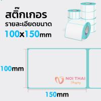 กระดาษเครื่องปริ้นท์?100*150mm 500ดวง กระดาษความร้อน กระดาษสติ๊กเกอร์ กระดาษเครื่องปริ้นท์ ใบปะหน้า แบบม้วน nt99