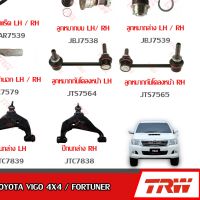 TRW ช่วงล่าง TOYOTA VIGO 4x4, FORTUNER ลูกหมากล่าง, ลูกหมากบน, ลูกหมากคันชักนอก, ลูกหมากแร็ค, ลูกหมากกันโคลงหน้า