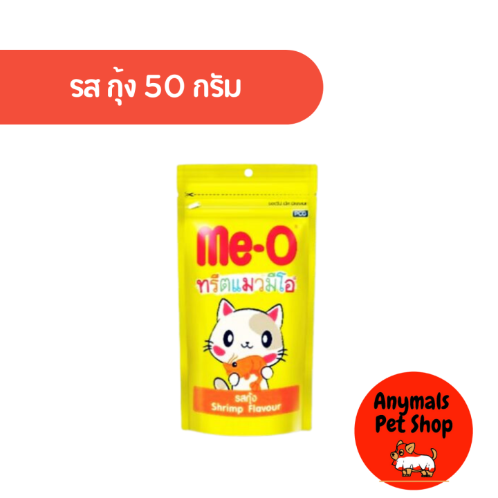 1-ซอง-ทรีตแมว-มีโอ-me-o-แบบเม็ด-ทรีตกรุบกรอบ-50-กรัม-มี-4-รสชาติ