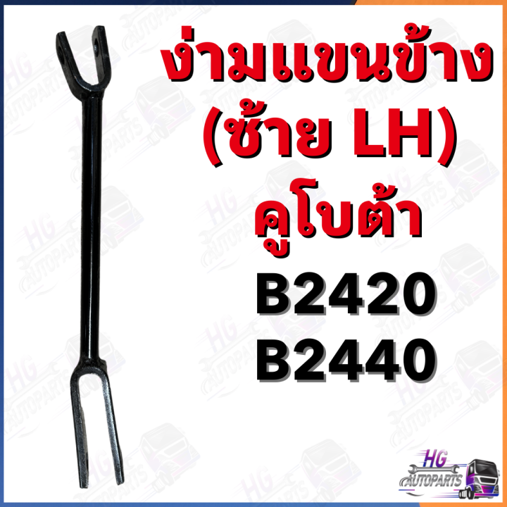 ง่ามแขนข้าง-ซ้าย-lh-b2420-b2440-คูโบต้า-24แรง-อะไหล่คูโบต้า24แรง-อะไหล่รถไถ-แขนข้างb2420-ง่ามแขนข้างb2420-แขนข้างb2440