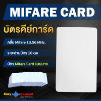 บัตรคีย์การ์ด Mifare 13.56 Mhz (เเบบบาง)