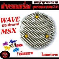 ฝาครอบเครื่อง เคฟล่า เวฟ/ครอบเครื่อง ลาย เคฟล่า รุ่น WAVE 125i ปลาวาฬ/MSX ( น็อตมิเนียมยึด 3 ตัว พร้อมใช้งาน มีน็อตแยกขาย ) ครอบเครื่อง เวฟ125