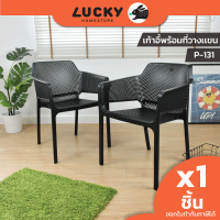 LUCKY HOME เก้าอี้พิงหลังพลาสติกพร้อมที่วางเเขน P-131 ขนาด (กว้างx ยาว x สูง): 58.8 x 58 x 76.6 cm