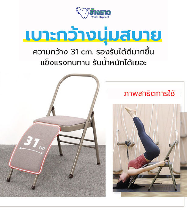 เก้าอี้โยคะ-เก้าอี้ออกกำลังกาย-โยคะเสริมเก้าอี้-โยคะ-อุปกรณ์-เก้าอี้พับ-ออกกำลังกาย-สารพัดประโยชน์-พับเก็บได้ง่าย