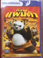 Kung Fu Panda (Thai Audio Only)-กังฟูแพนด้า จอมยุทธ์พลิกล็อค ช็อคยุทธภพ (พากย์ไทย)