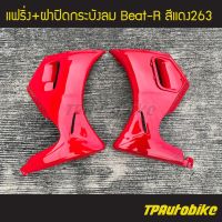 แฟริ่ง + ฝาปิดกระังลม Beat-R ีท110 สี แดง263 แดงสด /เฟรมรถ ชุดสี แฟริ่ง