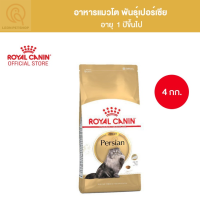 [ส่งฟรี] Royal Canin Persian Adult Dry Cat Food 4kg อาหารเม็ดแมว พันธุ์เปอร์เซียน อายุ12เดือนขึ้นไป (ขนาด4kg)