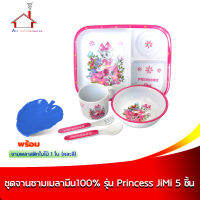 ชุดจานชามเมลามีนเด็ก 100% รุ่น Princess JiMi (ชุด 5 ชิ้น) พร้อม จานใบไม้ 1 ใบ - สุ่มสี