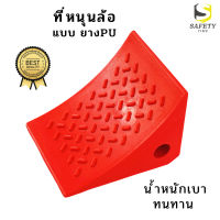 ที่หนุนล้อรถ แบบยาง PU ที่รองล้อรถ ยางหนุนล้อ Wheel Chock block ยางห้ามล้อ หมอนหนุนล้อรถ ยางกันรถไหล