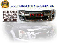 หน้ากระจัง DMAX All New แต่งใส่ Isuzu mu-7 2007-2011 ให้เป็นหน้า D max All New + Logo สีแดง  **สวยงามโดนใจ**  จบในร้านเดียว**จัดส่งไว**