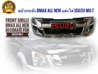 หน้ากระจัง DMAX All New แต่งใส่ Isuzu mu-7 2007-2011 ให้เป็นหน้า D max All New + Logo สีแดง  **สวยงามโดนใจ**  ***** **ส่งไวจบในที่เดียว**