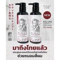 นิกาโอะ ดีลักซ์ แชมพู คัลเลอร์ เมนเทน NIGAO Deluxe Color Maintain แชมพู ครีมนวด ผมทำสี รักษาสีผม ล็อกสีผม