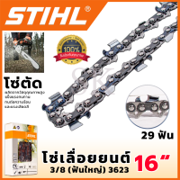 STIHL โซ่เลื่อยยนต์ 16 นิ้ว (โซ่ตัด) ? ส่งเร็ว ตรงปก ???