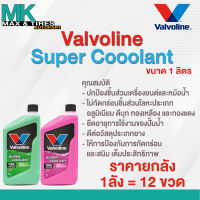น้ำยาหล่อเย็น น้ำยาหม้อน้ำ Valvoline Super Coolant (1ลัง : 12 ขวด)  (สีเขียว-ชมพู)