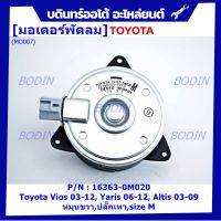 *****สินค้าขายดี***มอเตอร์พัดลมหม้อน้ำ/แอร์ แท้ นอก Toyota Vios 03-12, Yaris 06-12, Altis 03-09 Part No: 16363-0M020  (รับประกัน 6 เดือน)หมุนขวา,ปลั๊กเทา,size M