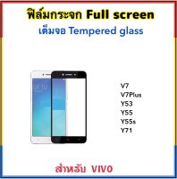 ฟิล์มกระจก เต็มจอ For Vivo V7 V7Plus Y53 Y55 Y55s Y71 5D Temperedglass Full screen