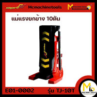 แม่แรงยกช้าง 10 T (SMART) รุ่น TJ-10T รับประกันสินค้า 6 เดือน By mcmachinetools